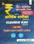 Nath Arthik Samiksha 2022-23 Rajasthan Budget 2023-24 Saar Sangarh By Vinod Swami Ras Assistant Professor Exam Latest Edition